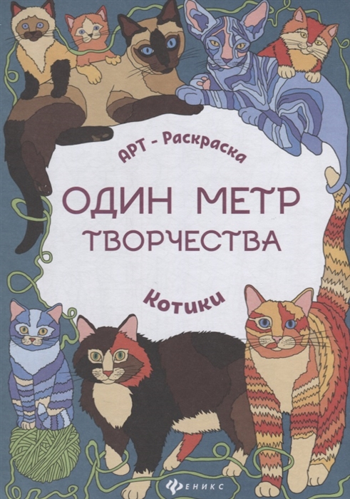 

Котики Книжка-раскраска