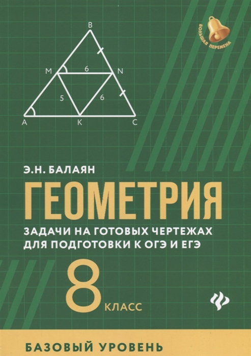 Геометрия 8 класс Задачи на готовых чертежах для подготовки к ОГЭ и ЕГЭ Базовый уровень