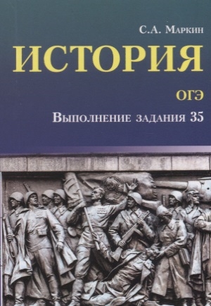 Маркин С. - История ОГЭ Выполнение задания 35