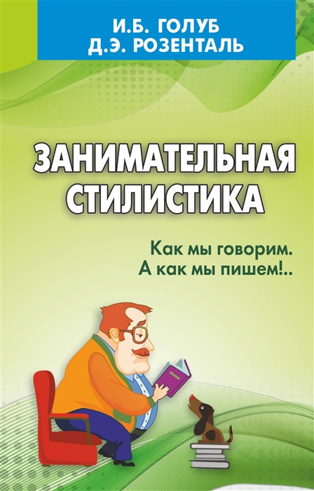 

Занимательная стилистика Как мы говорим А как мы пишем