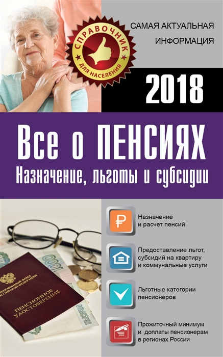 

Все о пенсиях на 2018 год