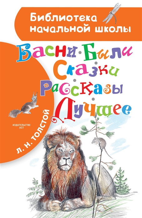 

Басни были сказки рассказы Лучшее
