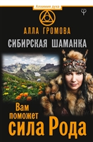 Сибирская шаманка. Вам поможет сила Рода Сибирская шаманка. Вам поможет сила Рода