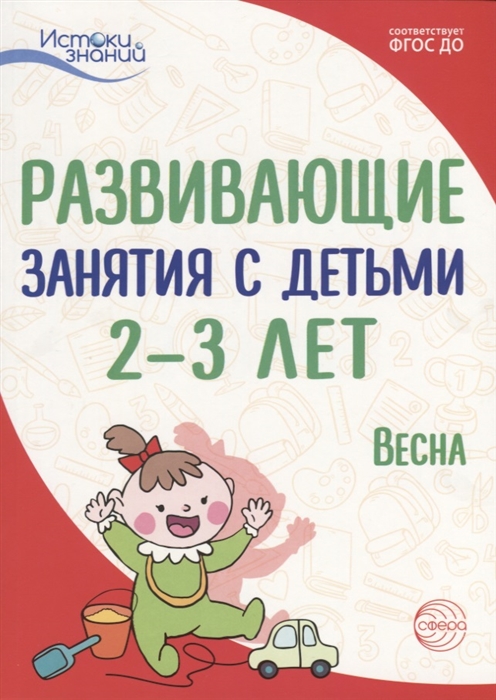 

Развивающие занятия с детьми 2 3 лет Весна III квартал