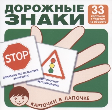 

Дорожные знаки Комплект карточек