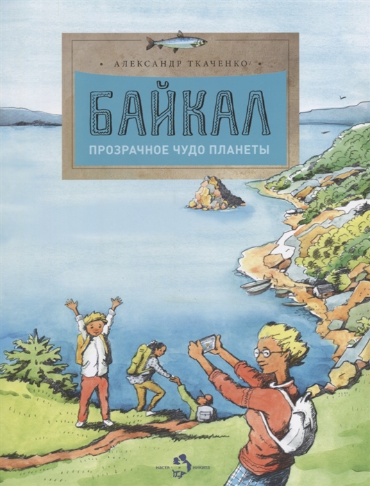 

Байкал Прозрачное чудо планеты