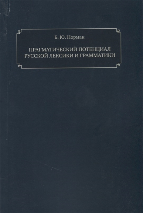 

Прагматический потенциал русской лексики