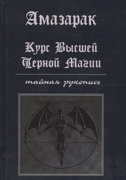 

Курс высшей черной магии Тайная рукопись Практическое пособие