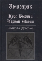 Курс высшей черной магии. Тайная рукопись. Практическое пособие Курс высшей черной магии. Тайная рукопись. Практическое пособие