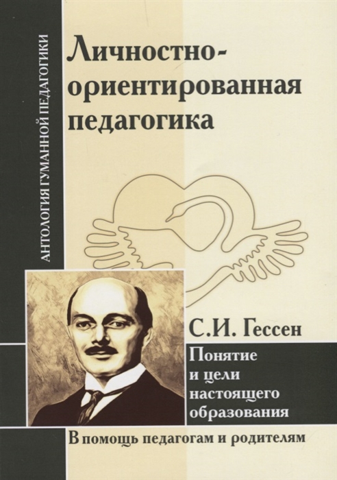 Гессен С. - Личностно-ориентированная педагогика Понятия и цели настоящего образования В помощь педагогам и родителям