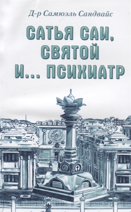 

Сатья Саи святой и психиатр