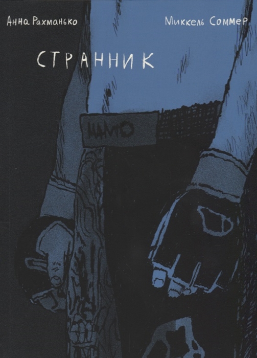 

Странник