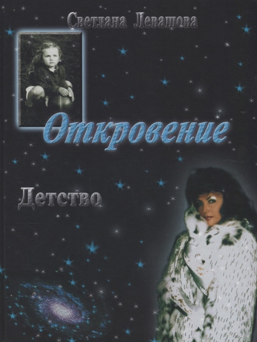 

Откровение Детство