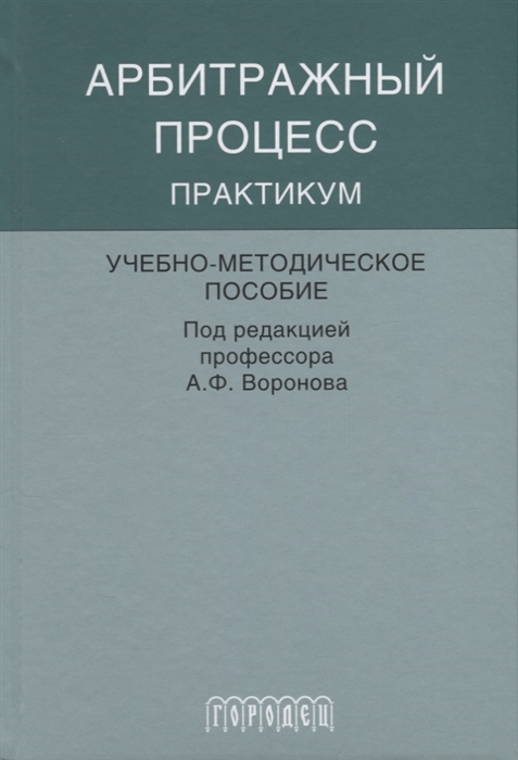 

Арбитражный процесс Практикум