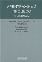 Арбитражный процесс. Практикум Арбитражный процесс. Практикум