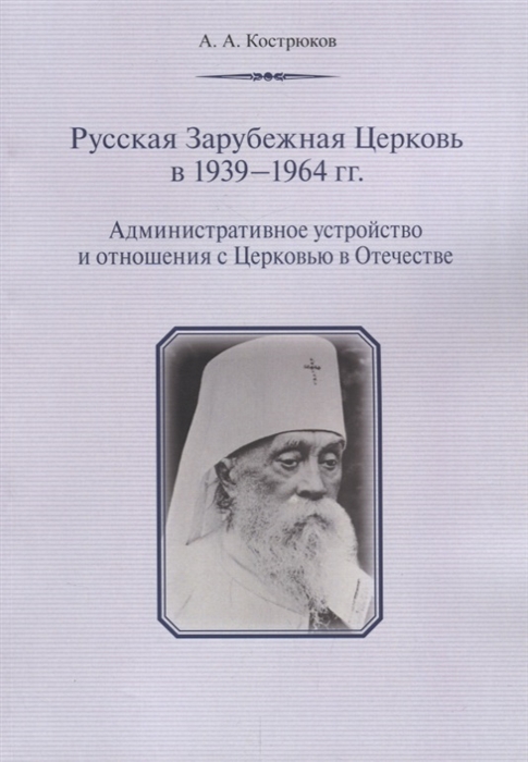 

Русская Зарубежная Церковь в 1939 - 1964 гг Административное устройство и отношения с Церковью в Отечестве