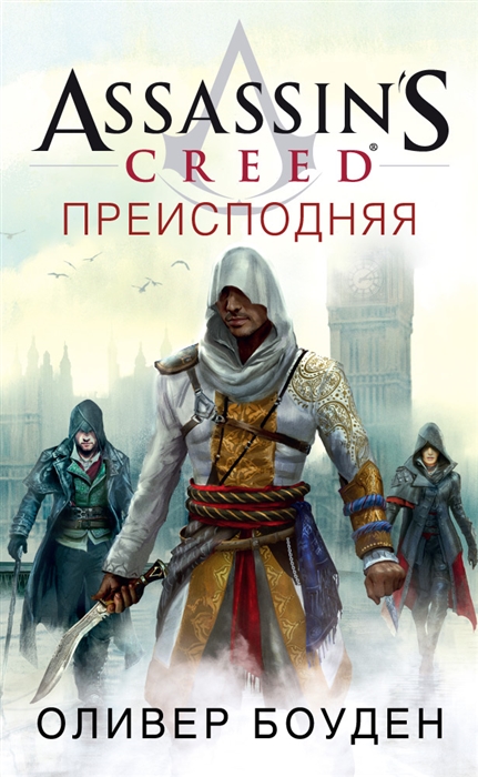 

Assassin s Creed Преисподняя