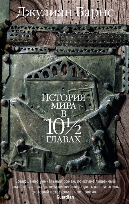 

История мира в 10 1 2 главах