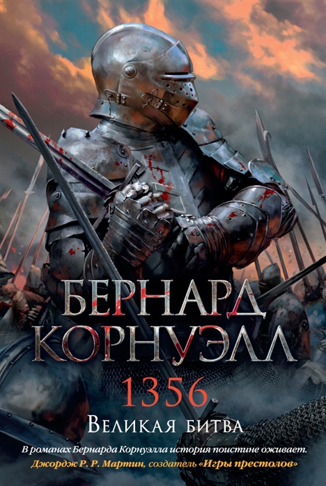 

1356 Великая битва