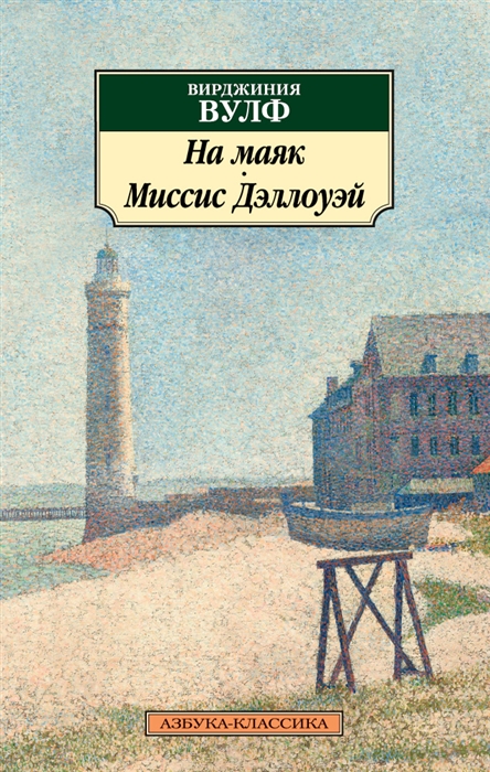 

На маяк Миссис Дэллоуэй