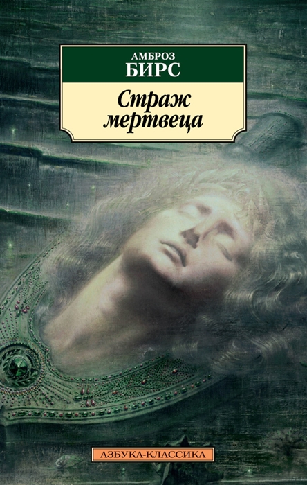 

Страж мертвеца