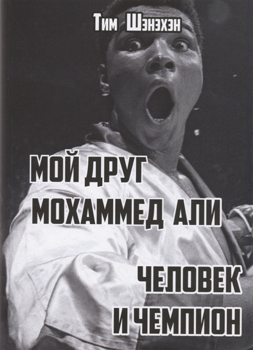 

Мой друг Мохаммед Али Человек и Чемпион