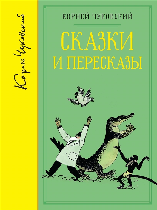 Чуковский К. - Сказки и пересказы