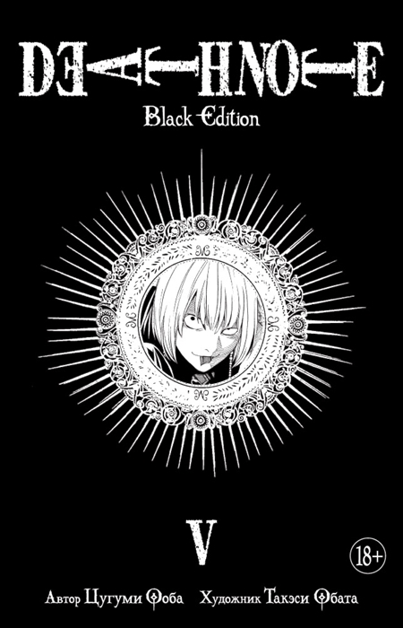 

Death Note Black Edition Книга 5