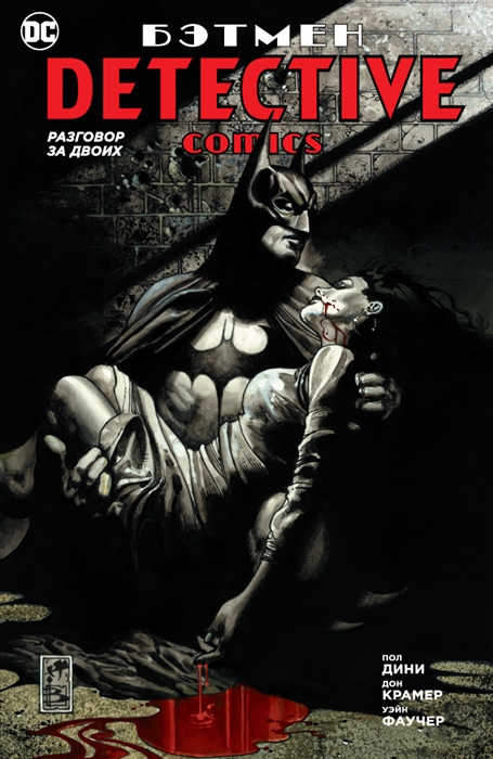 

Бэтмен Detective Comics Разговор за двоих