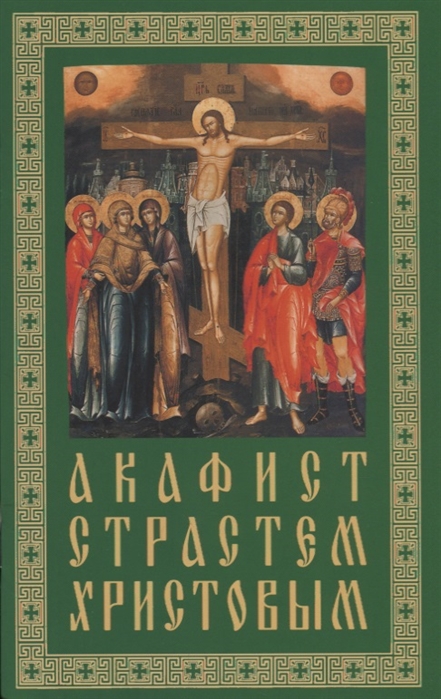 

Акафист Страстям Христовым