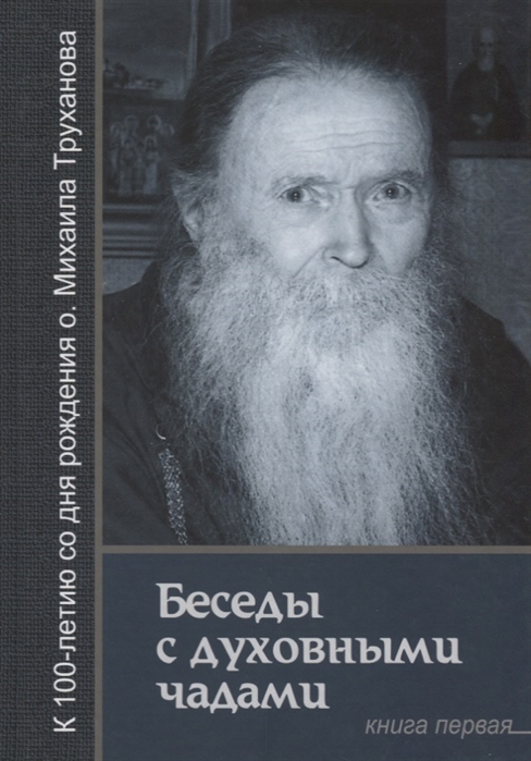 

Беседы с духовными чадами Книга первая Воспоминания