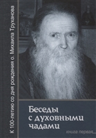 Беседы с духовными чадами. Книга первая. Воспоминания Беседы с духовными чадами. Книга первая. Воспоминания