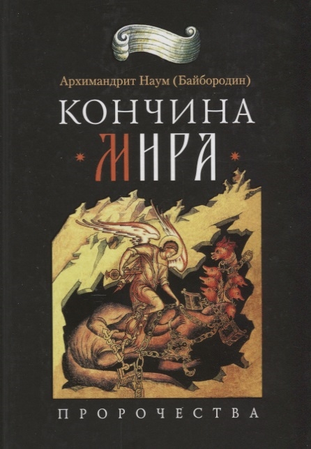 

Кончина мира пророчества