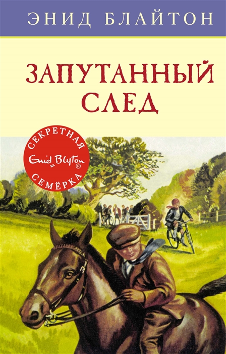 

Запутанный след