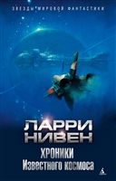 Хроники Известного космоса Хроники Известного космоса