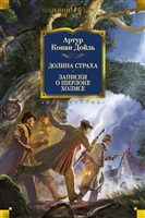 Долина Страха. Записки о Шерлоке Холмсе Долина Страха. Записки о Шерлоке Холмсе