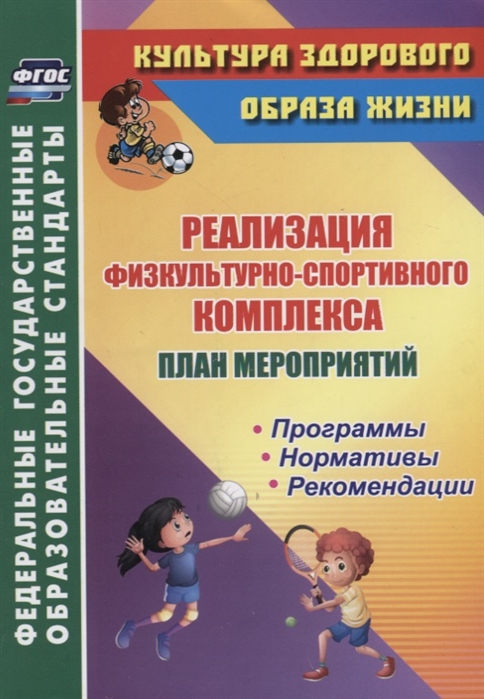 

План мероприятий по реализации физкультурно-спортивного комплекса в ОО Программы Нормативы Рекомендации