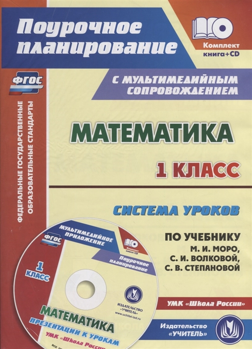 Математика 1 класс Система уроков по учебнику М И Моро С И Волковой С В Степановой УМК Школа России CD