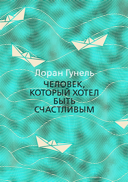 

Человек который хотел быть счастливым