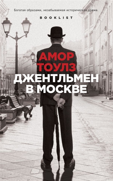 

Джентльмен в Москве