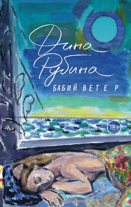 

Бабий ветер