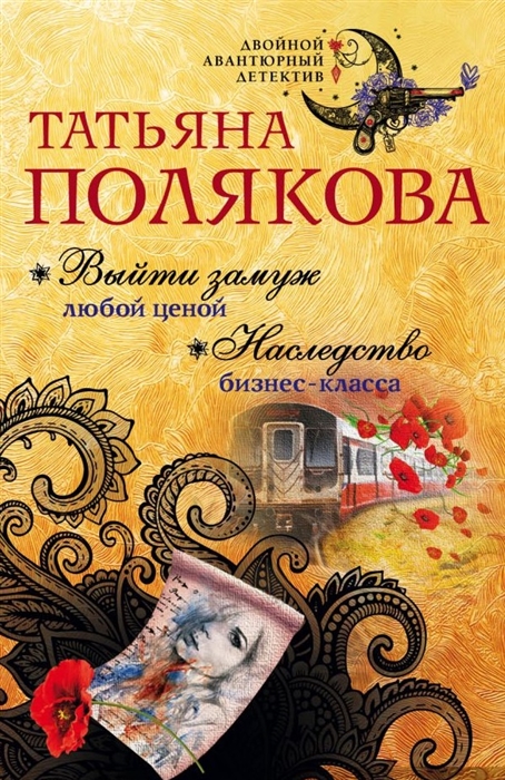 

Выйти замуж любой ценой Наследство бизнес-класса