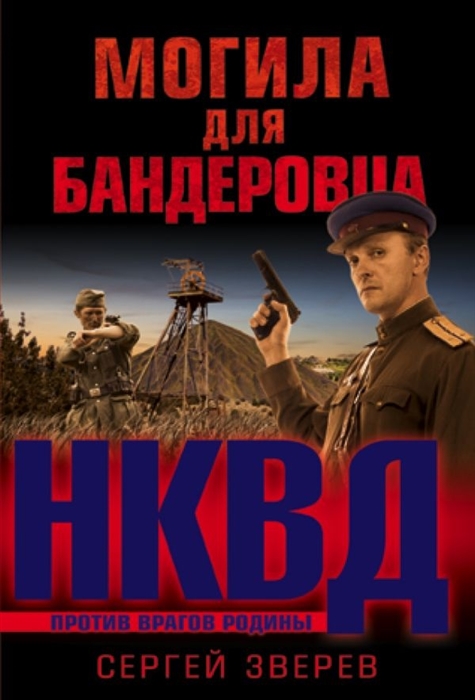 

Могила для бандеровца