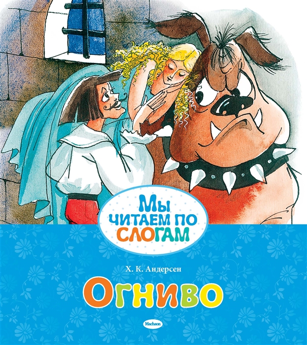 

Огниво