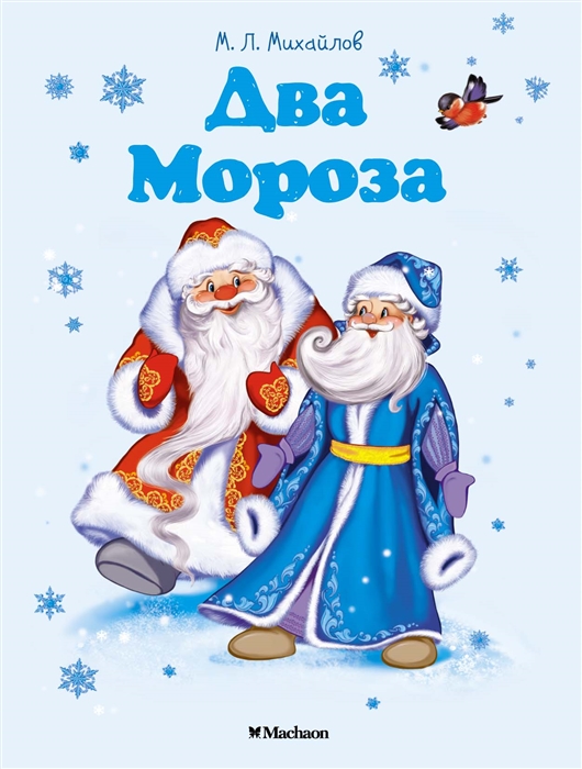 

Два Мороза