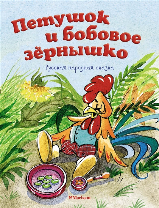 

Петушок и бобовое зернышко