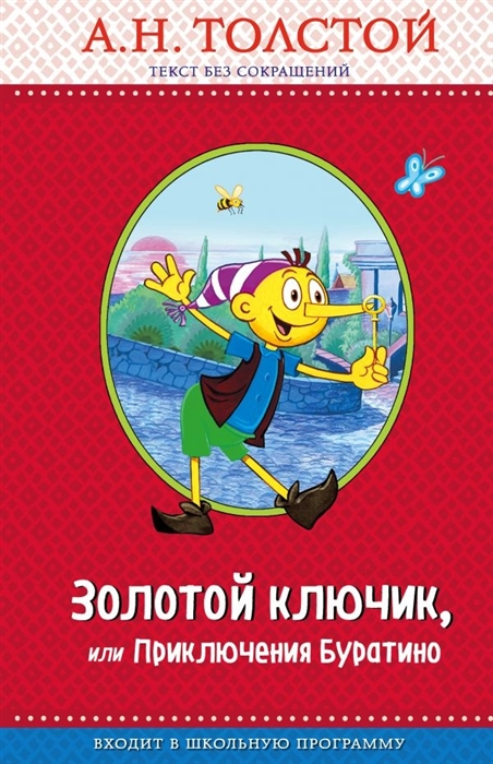 

Золотой ключик или Приключения Буратино