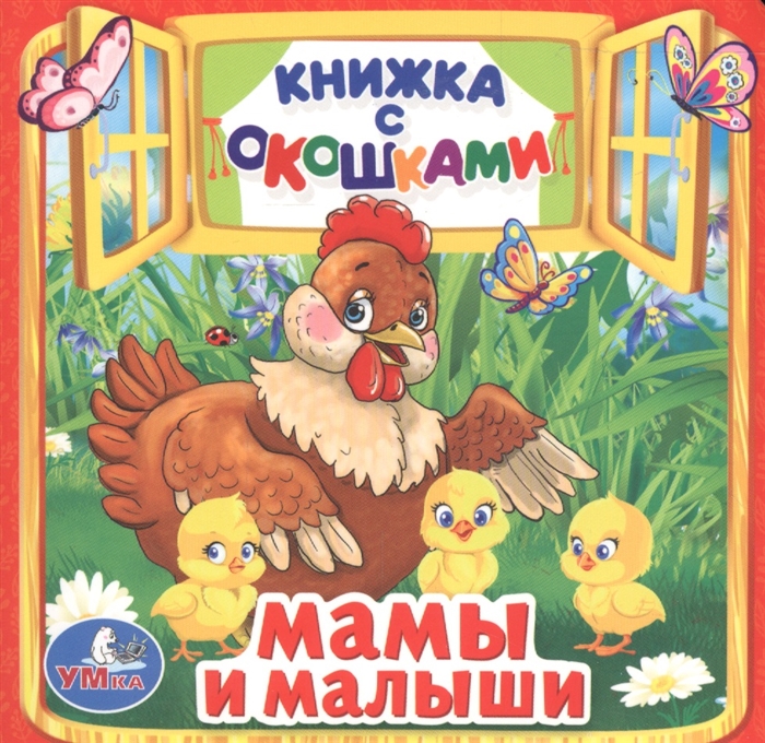 

Мамы и малыши Книжка с окошками