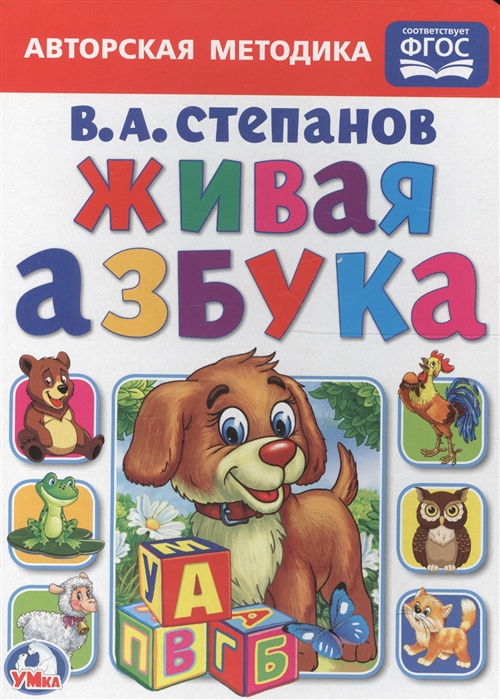 

Живая азбука