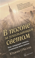 В погоне за ускользающим светом. Как грядущая смерть изменила мою жизнь В погоне за ускользающим светом. Как грядущая смерть изменила мою жизнь